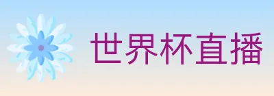 世界杯直播 logo